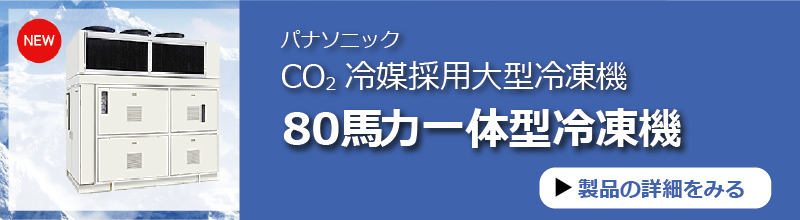 パナソニックCO2冷媒採用大型冷凍機80馬力が登場