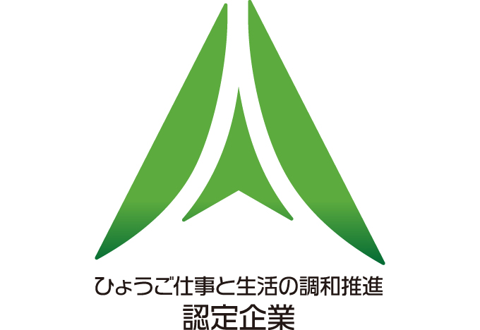 ひょうご仕事と生活の調和推進認定企業