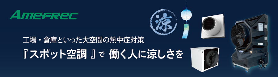 『スポット空調＆既設給排気レイアウトの見直し』を提案