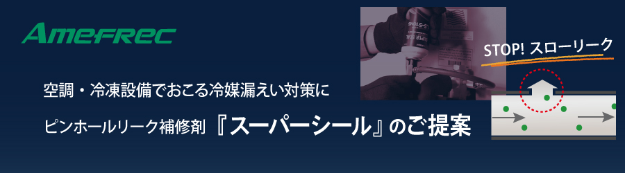 空調・冷凍設備でおこるピンホールからの冷媒漏えい対策に　ピンホールリーク補修剤『 スーパーシール 』のご提案