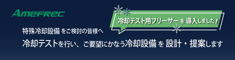 特殊冷却設備をご検討のみなさまへ