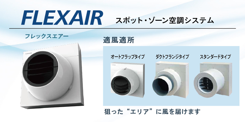 FLEXAIRフレックスエアー（東芝キヤリア）