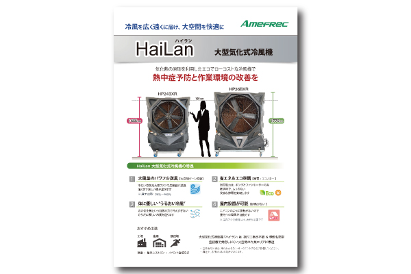 大型気化式冷風機ハイラン