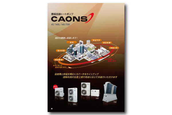 ３.循環加熱ヒートポンプCAONS