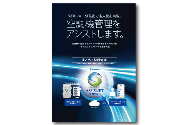 カタログ「ダイキン アシスネット」