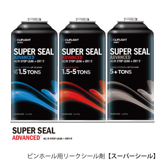 ピンホールリーク用シール剤「スーパーシール」