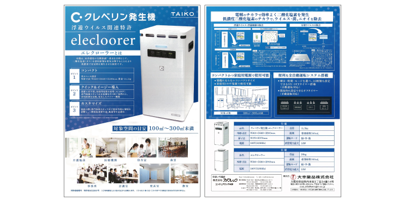 除菌・消臭対策クレベリン発生機