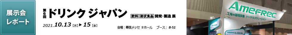 展示会レポート： ドリンクジャパン DRINK JAPAN2021