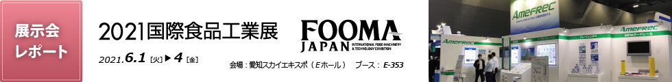 展示会レポート： 国際食品工業展 FOOMA JAPAN2021