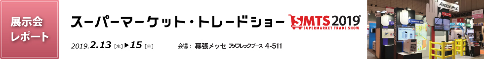 展示会レポート「スーパーマーケット・トレードショー」