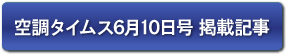 空調タイムス6月10日号掲載記事