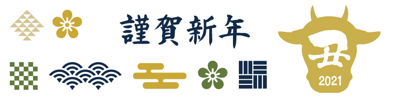 謹賀新年2021