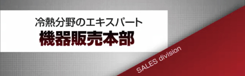 機器販売本部