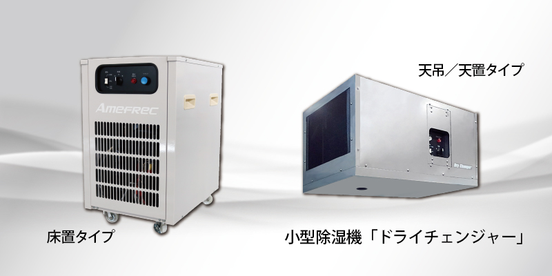 除湿機ドライチェンジャー（結露抑制・カビ対策・除湿対策）