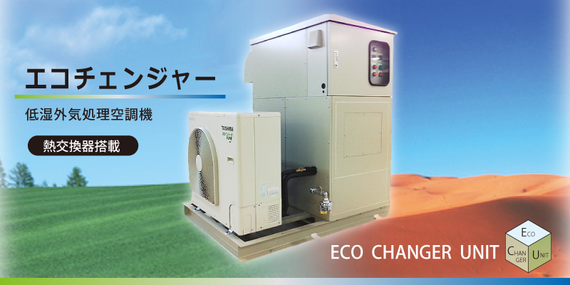 低湿外気処理空調機エコチェンジャー（省エネ・湿度管理・陽圧化）