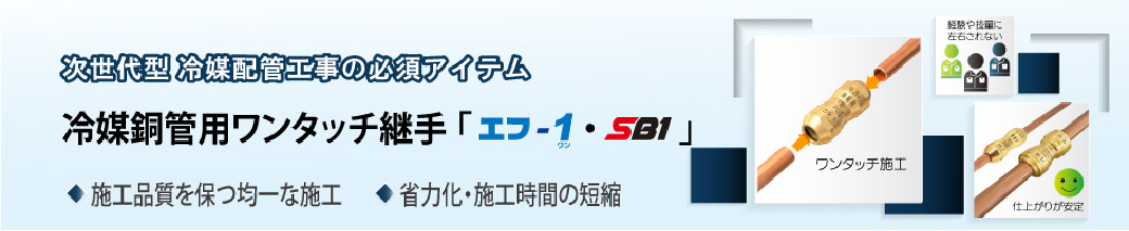 2023年10月号「次世代型冷媒配管工事へと進化させるワンタッチ施工」