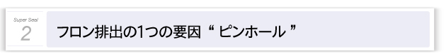 フロン排出の１つの要因「ピンホール」