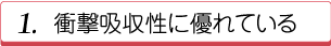 １.衝撃吸収性に優れている