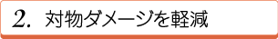 2.対物ダメージを軽減