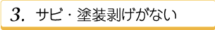 3.サビ・塗装剥げがない