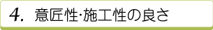 4.意匠性・施工性の良さ