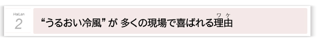 うるおい冷風が多くの現場で喜ばれるワケ