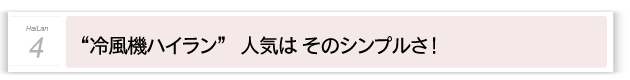 “冷風機ハイラン” 人気はそのシンプルさ！