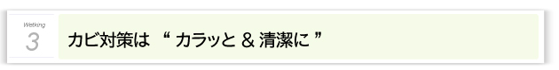 3.カビ対策は　“カラッと＆清潔に”