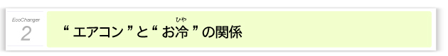 ２．“エアコン” と “お冷” の関係