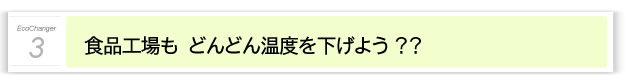 3.食品工場もどんどん温度を下げよう？