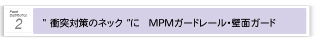 ２．衝突対策のネック”に　MPM樹脂ガード材
