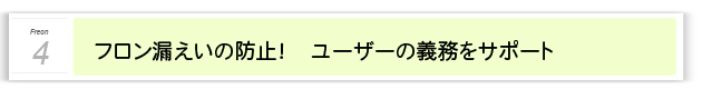 ４．フロン漏えいの防止！　ユーザーの義務をサポート