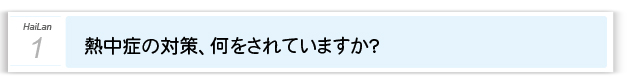 １．熱中症の対策されていますか？