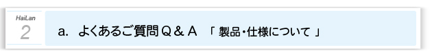 ２．よくあるご質問 Q&A