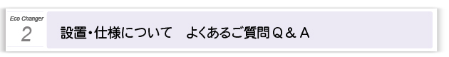 ２．よくあるご質問 Q&A