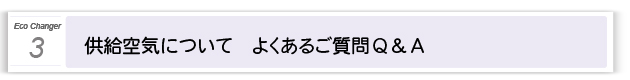 3．よくあるご質問Qamp;A 供給空気について