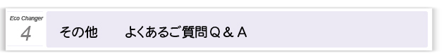 4.「その他」よくあるご質問