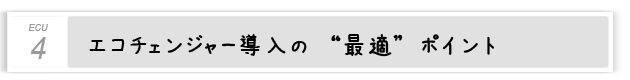 4.エコチェンジャー導入の“最適”ポイント