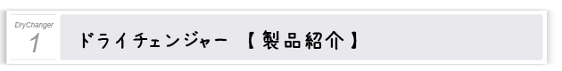 ドライチェンジャー 「製品について」