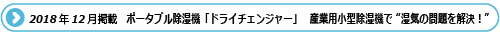 2018年12月号 【新商品】ポータブル除湿機「ドライチェンジャー」 発売！産業用の小型除湿機で “湿気の問題を解決”
