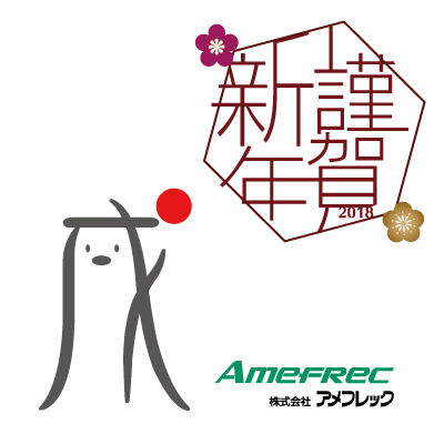 2018年謹賀新年