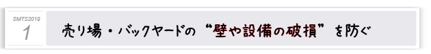 １．売り場・バックヤードの“壁や設備の破損”を防ぐ