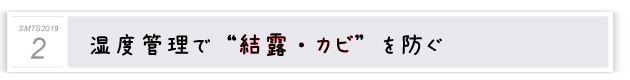 ２．湿度管理で“結露・カビ”を防ぐ