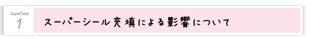 １．スーパーシール　充填による影響について