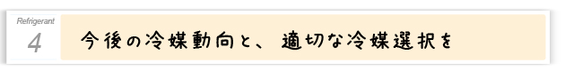 ４．今後の冷媒動向と適切な冷媒選択を