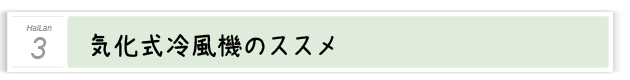 3．気化式冷風機のススメ