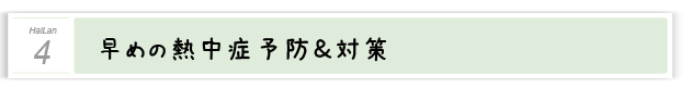 ４．早めの熱中症予防＆対策