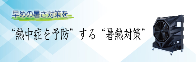 アメフレックトピックス2019年4月号【 熱中症を予防する暑熱対策 】