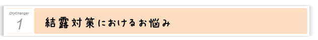 １．結露対策におけるお悩み