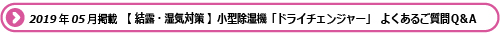 2019年5月号 【 結露・湿気対策 】小型除湿機「ドライチェンジャー」よくあるご質問Ｑ&Ａ